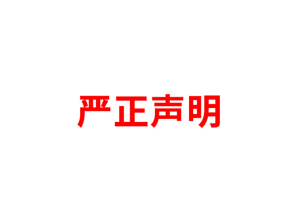 关于非法假冒宝威体育手机入口名义进行多渠道行为的声明